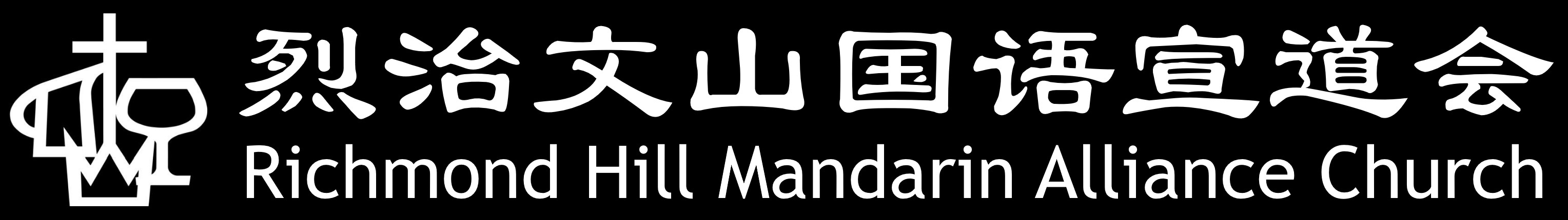 烈治文山国语宣道会